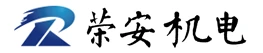 聊城市荣安机电科技有限公司